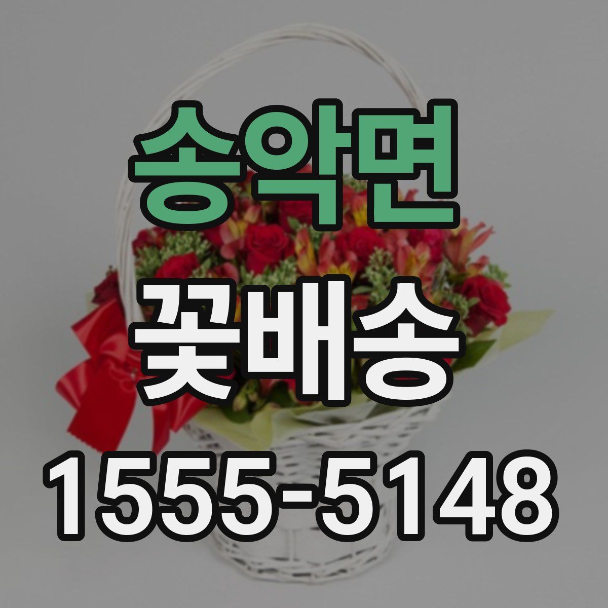 송악면 꽃배송