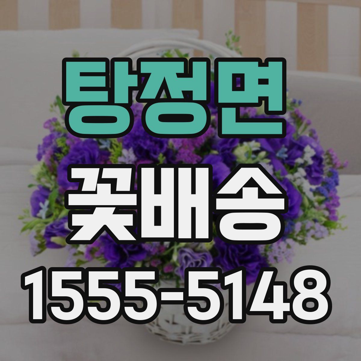 탕정면 꽃배송