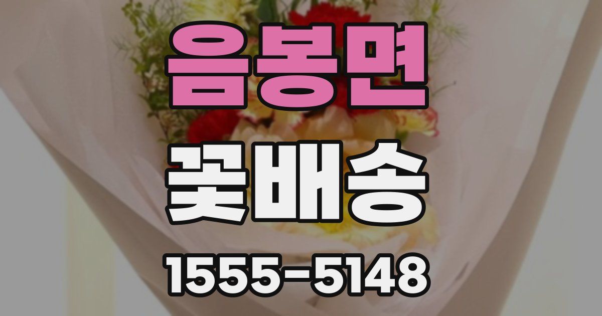 음봉면 꽃배송