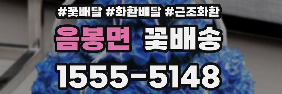 음봉면 꽃배송