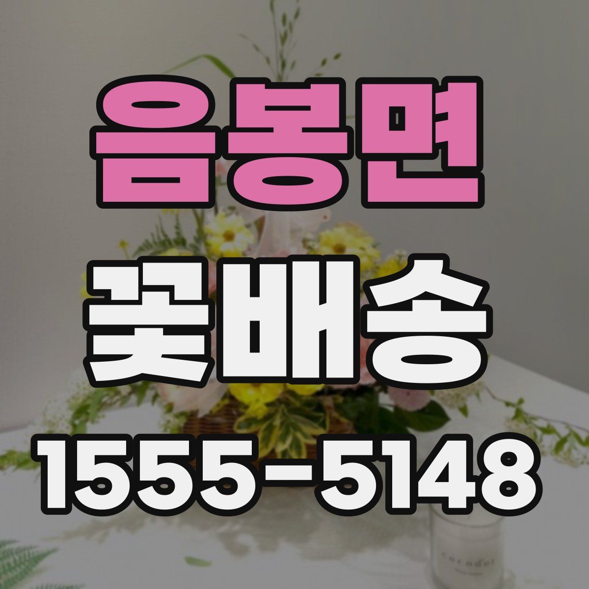 음봉면 꽃배송