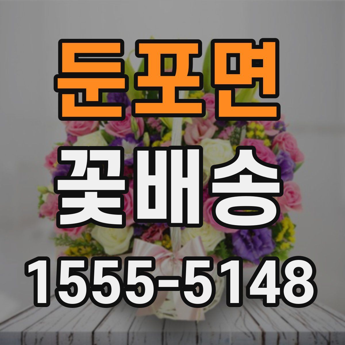 둔포면 꽃배송