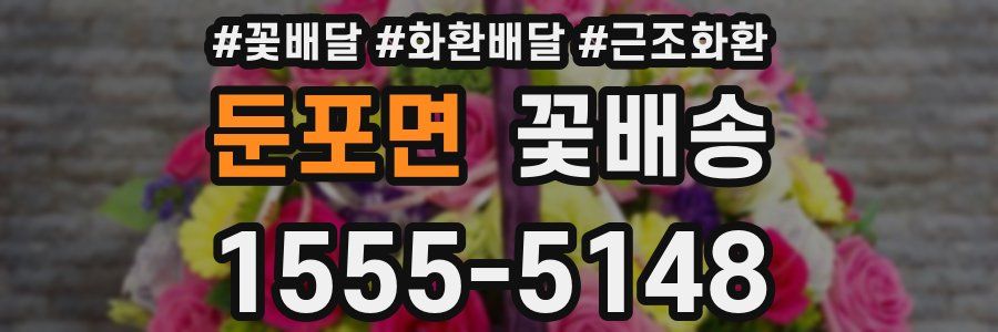 둔포면 꽃배송