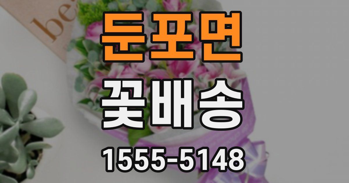 둔포면 꽃배송