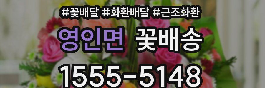 영인면 꽃배송