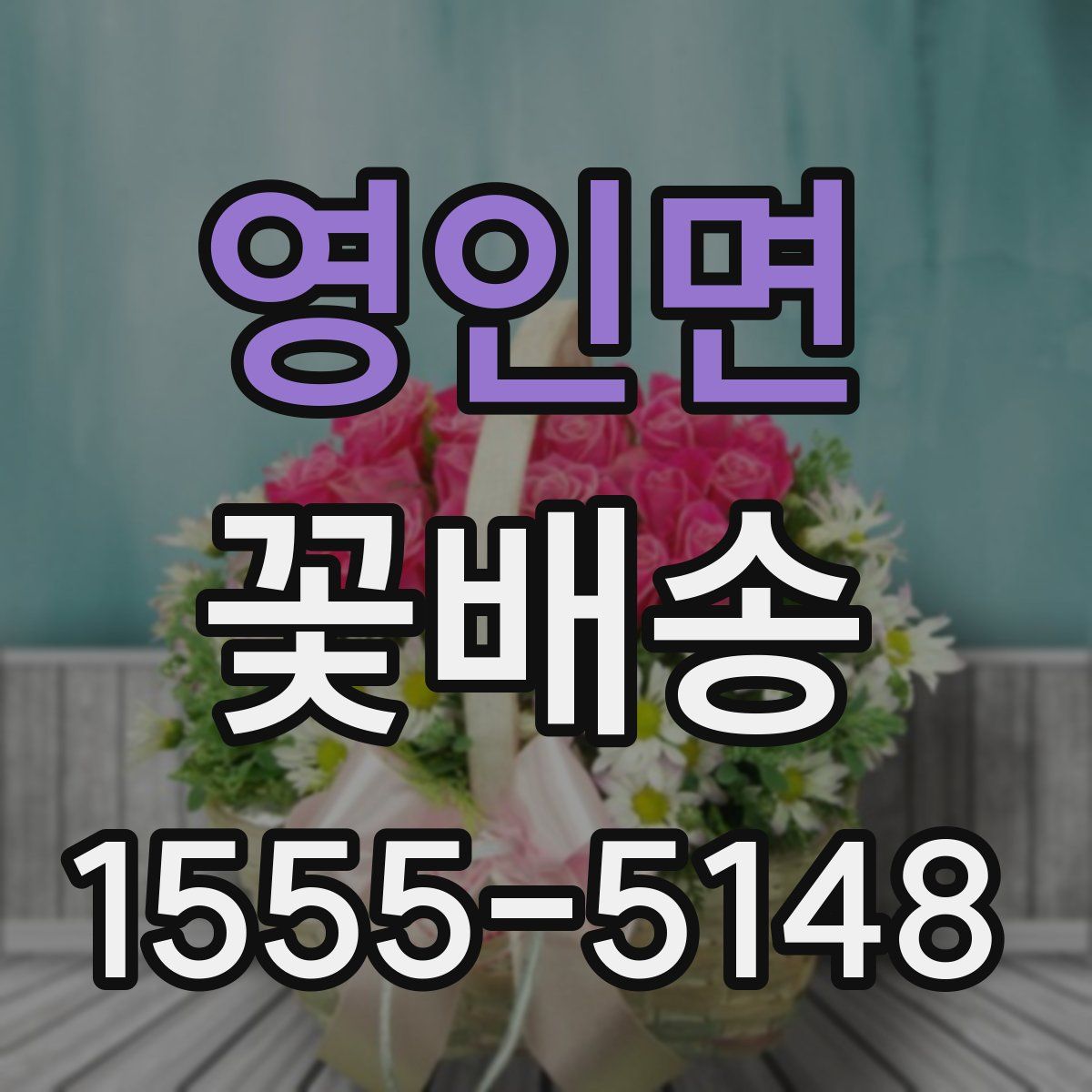 영인면 꽃배송