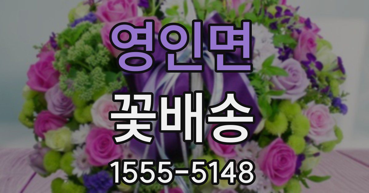 영인면 꽃배송