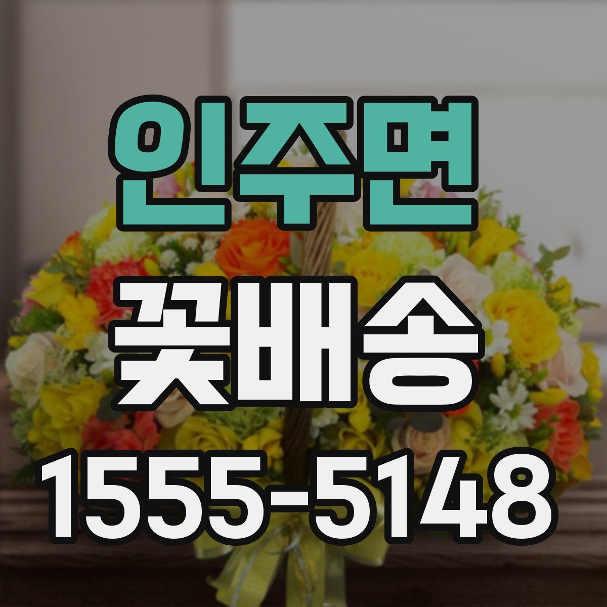 인주면 꽃배송