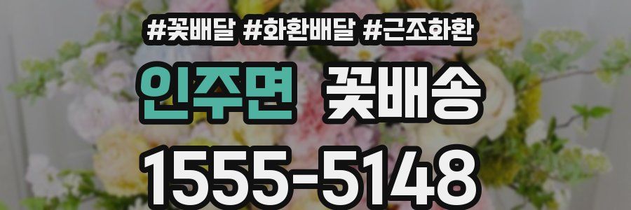인주면 꽃배송