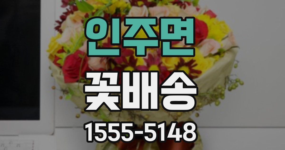 인주면 꽃배송