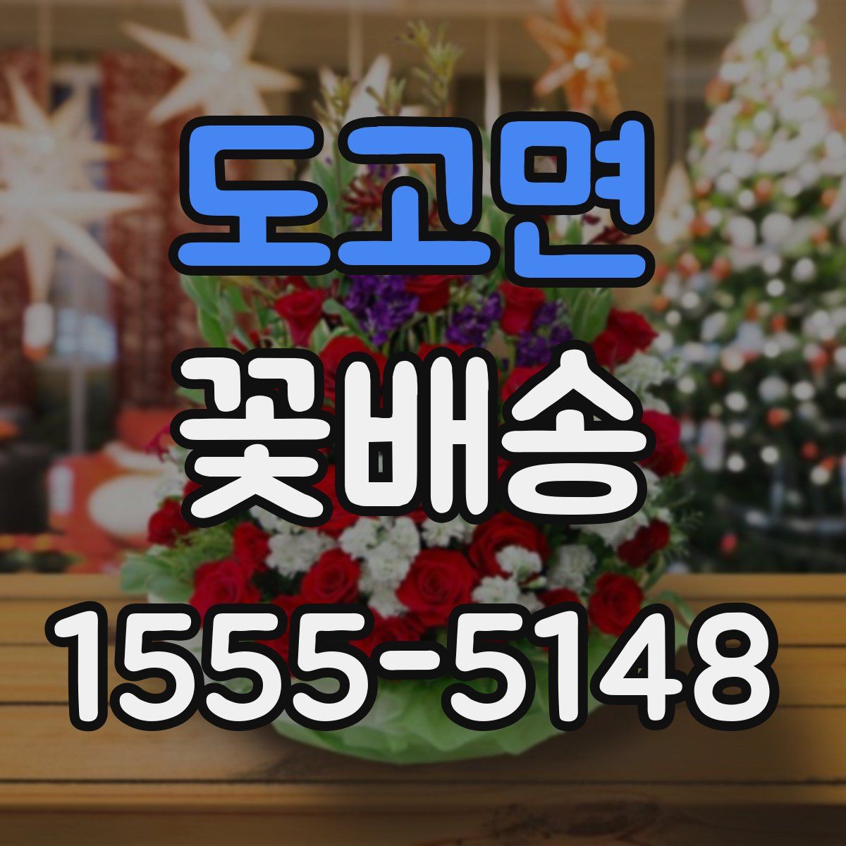도고면 꽃배송