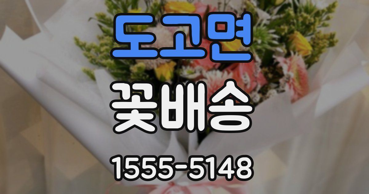 도고면 꽃배송