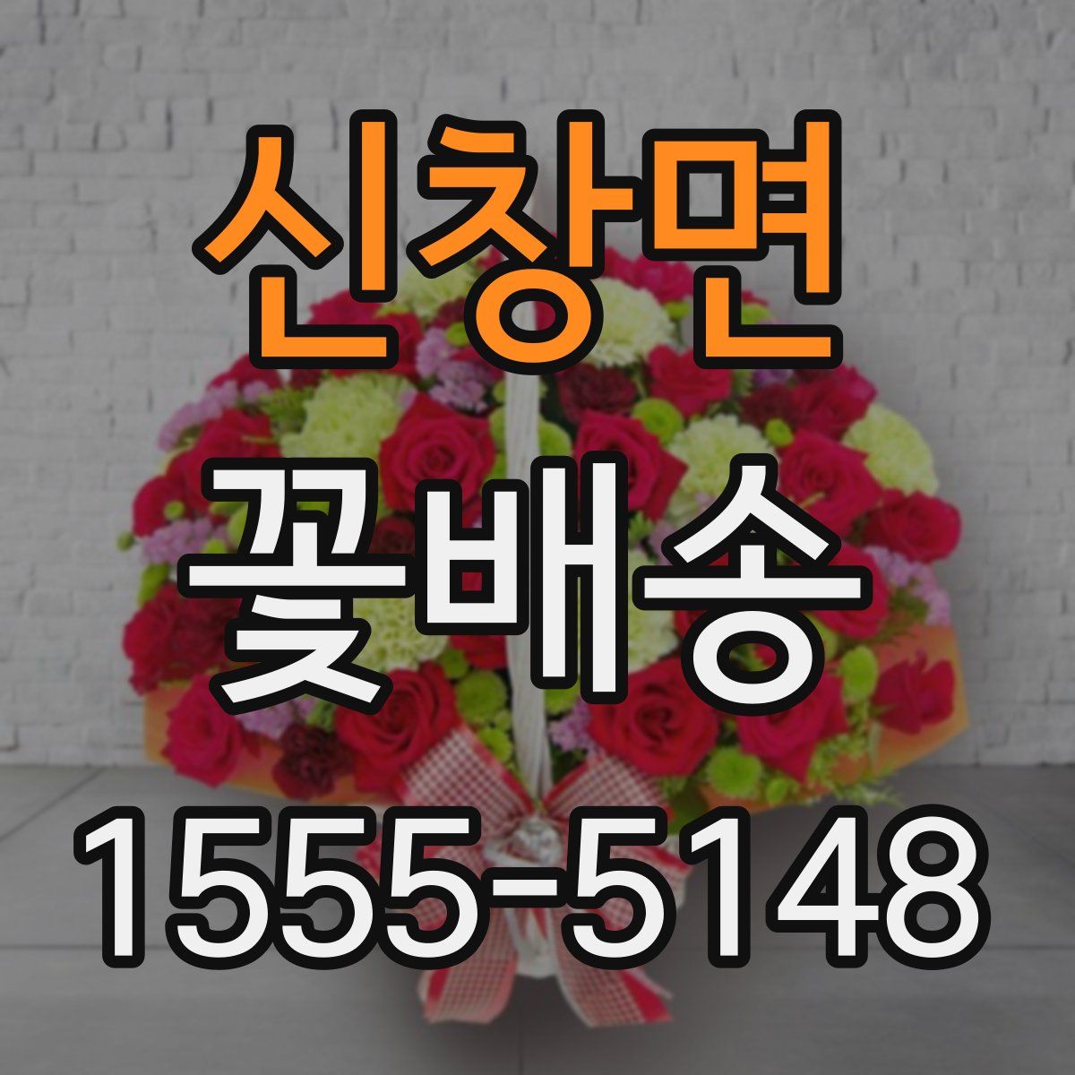 신창면 꽃배송