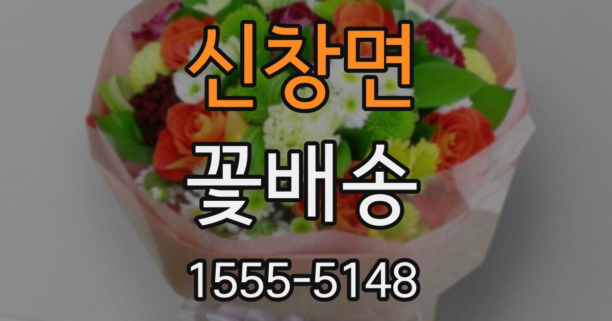 신창면 꽃배송