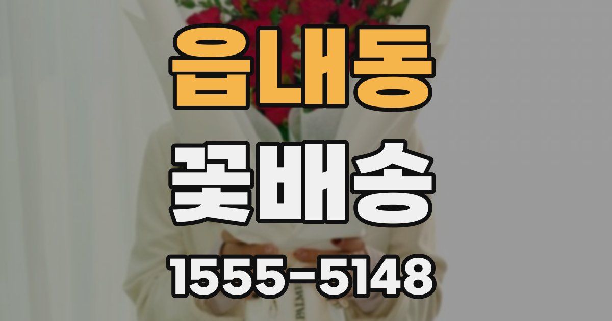 읍내동 꽃배송