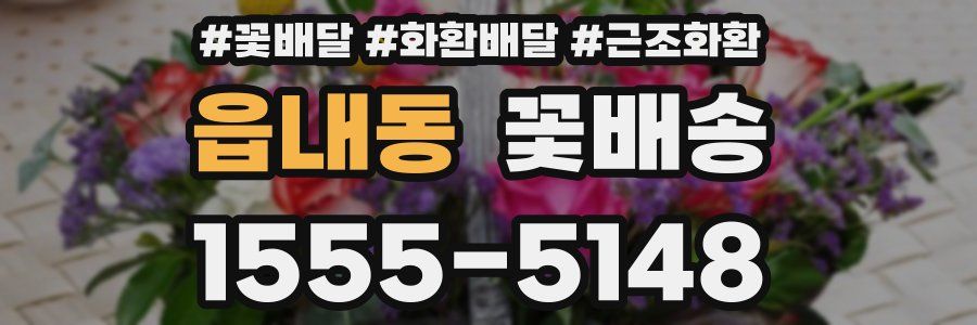 읍내동 꽃배송