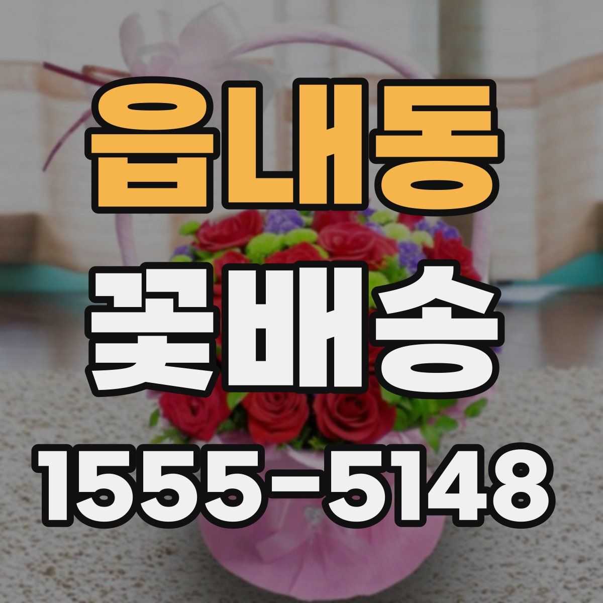 읍내동 꽃배송