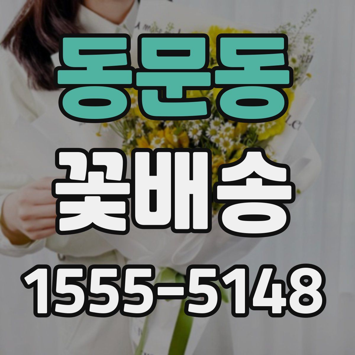 동문동 꽃배송