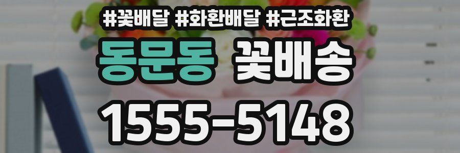 동문동 꽃배송