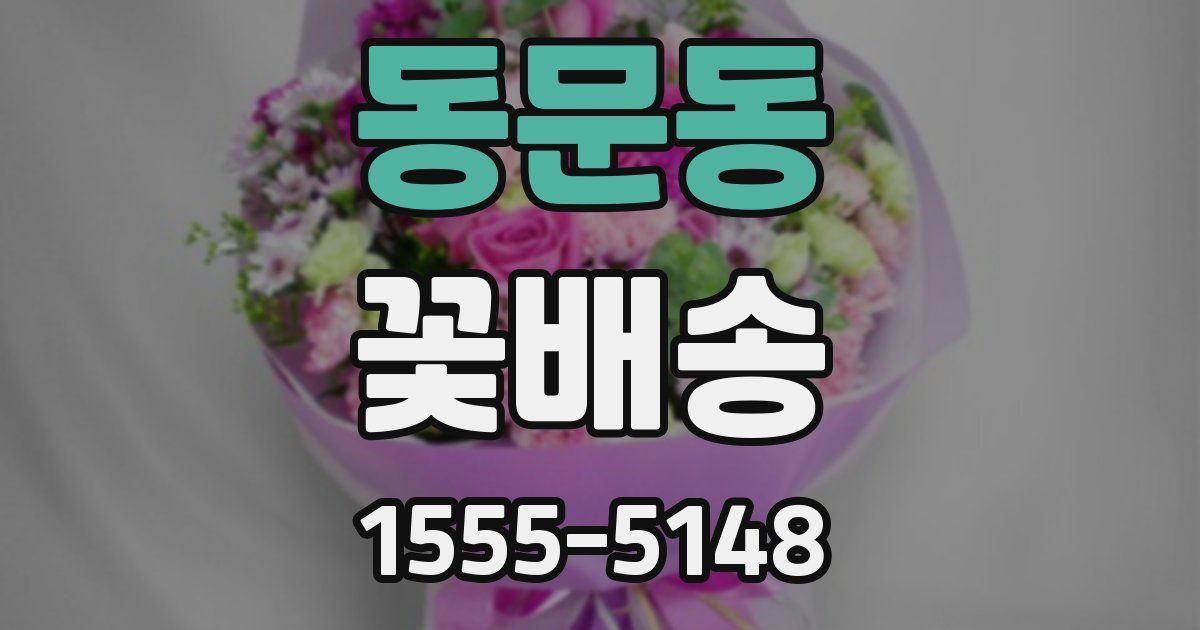 동문동 꽃배송