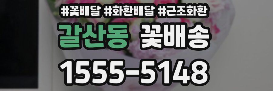 갈산동 꽃배송