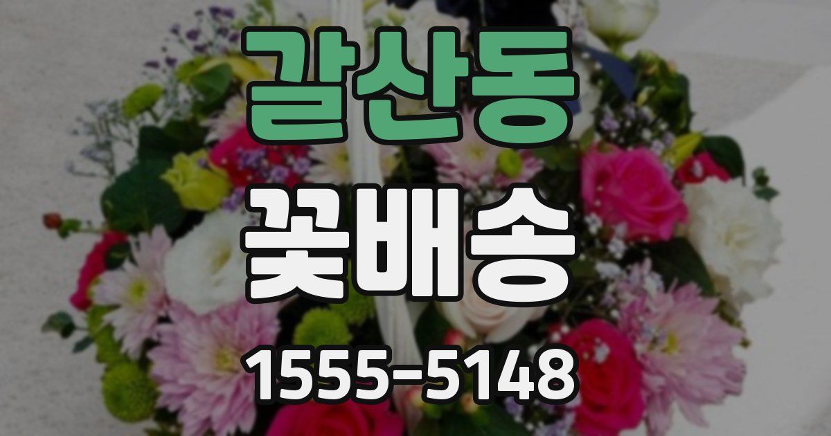 갈산동 꽃배송