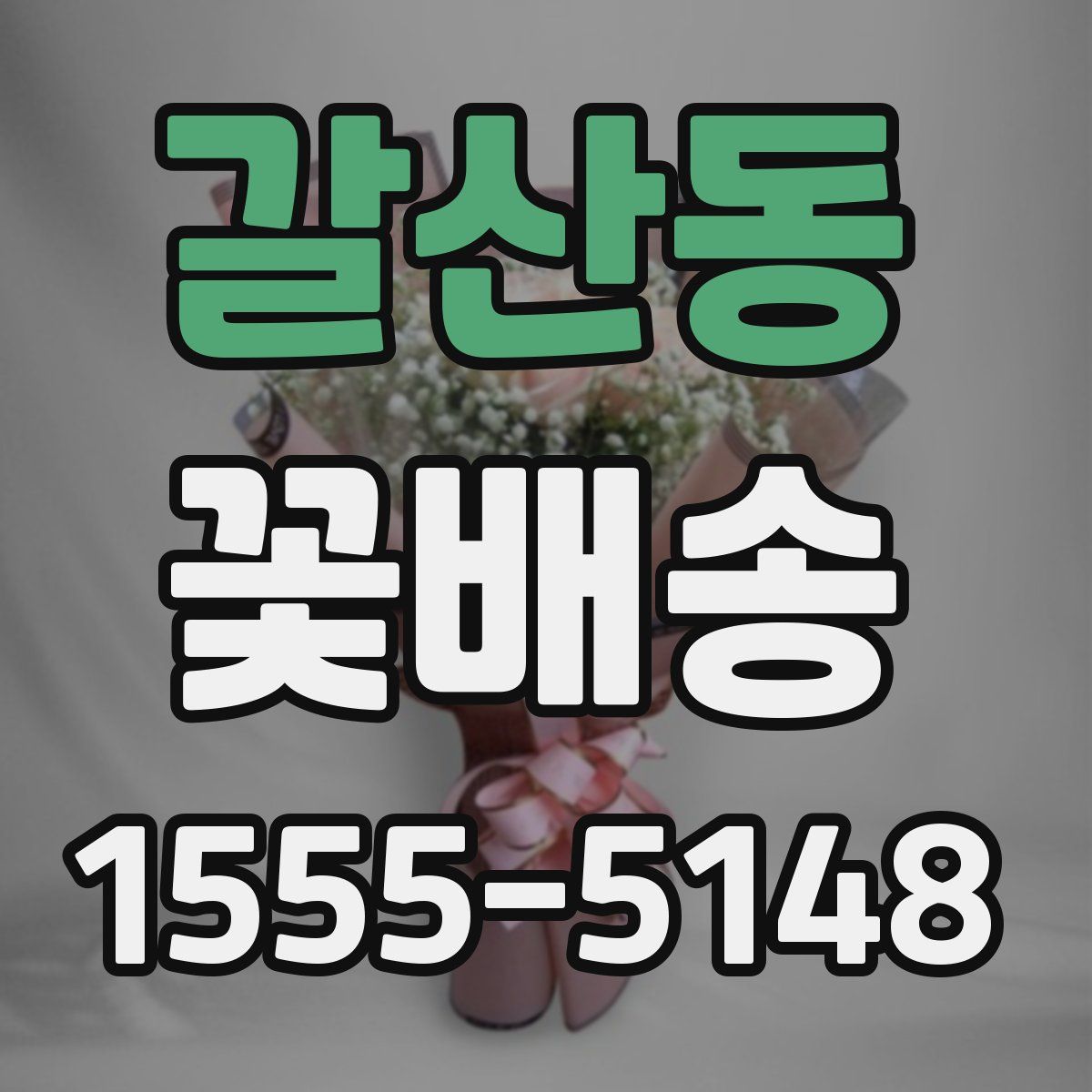 갈산동 꽃배송