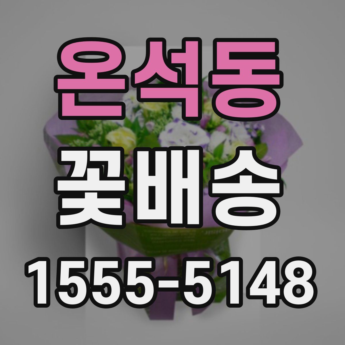 온석동 꽃배송