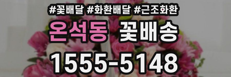 온석동 꽃배송