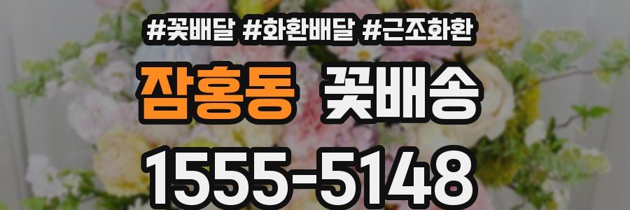 잠홍동 꽃배송