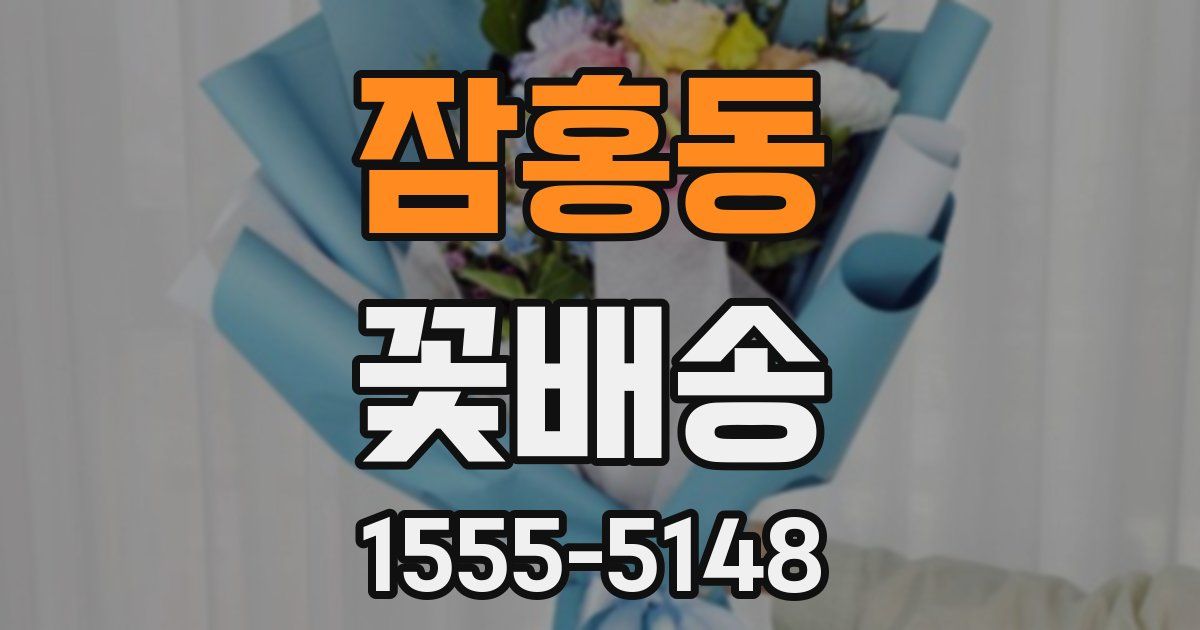 잠홍동 꽃배송