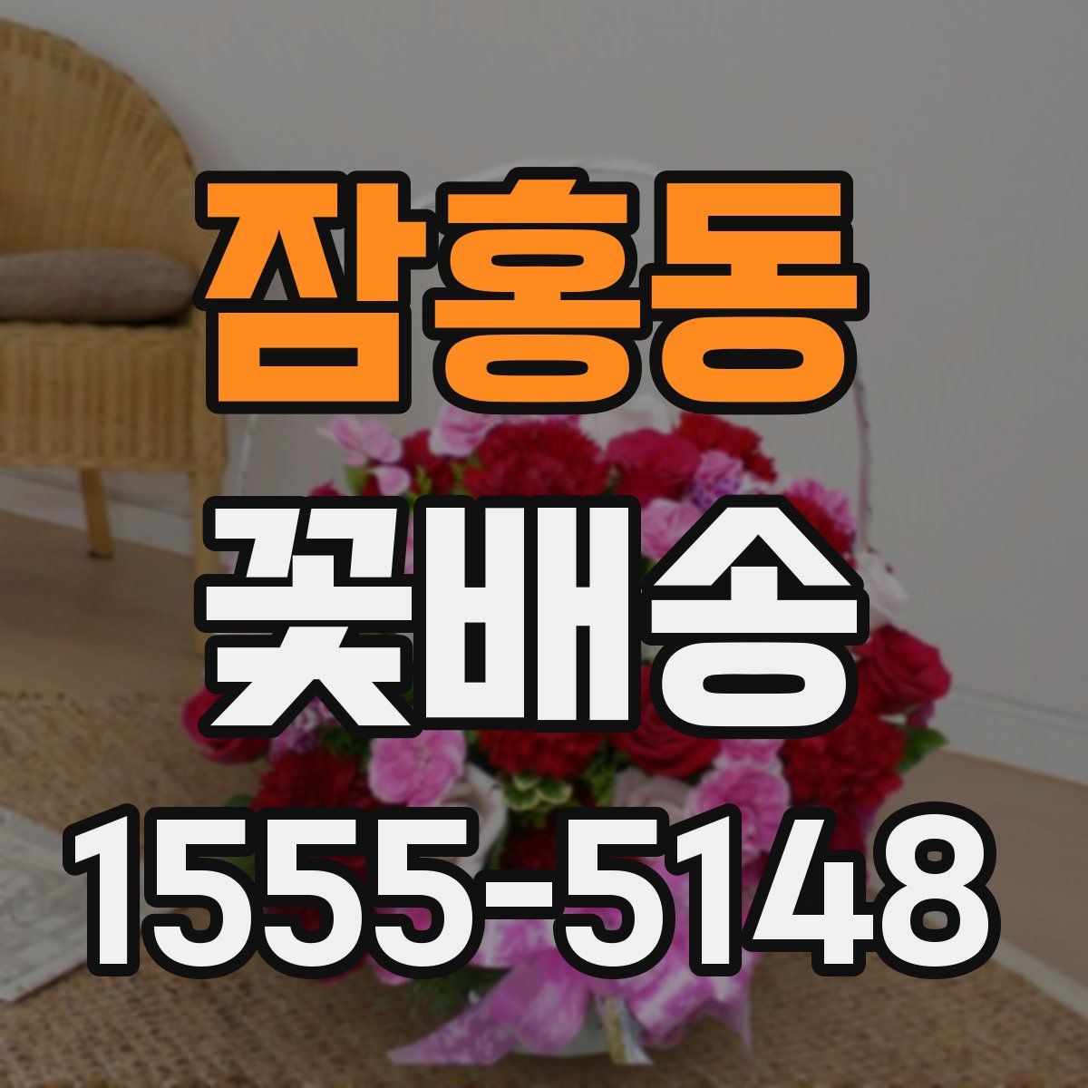 잠홍동 꽃배송