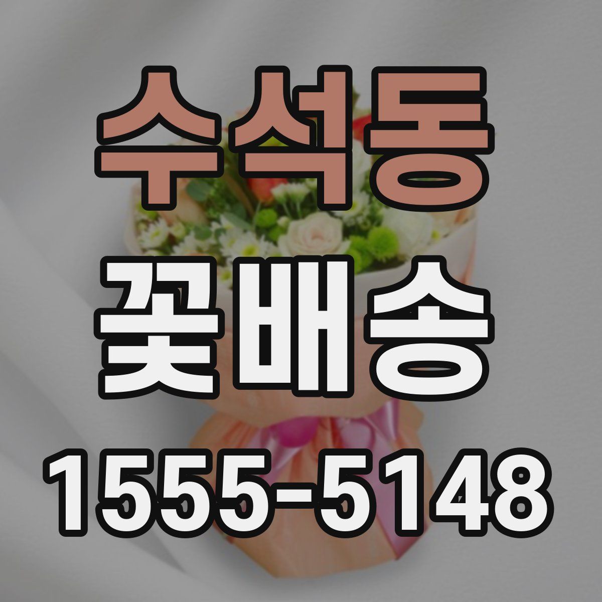 수석동 꽃배송