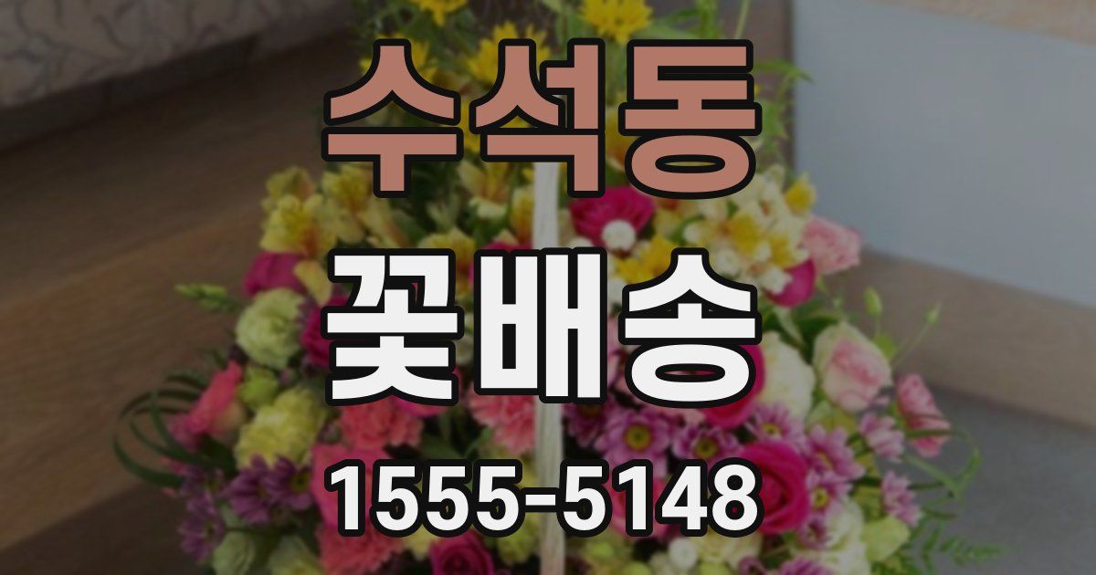수석동 꽃배송