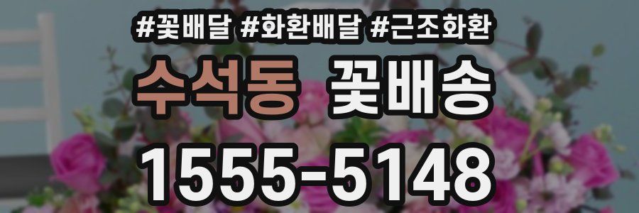 수석동 꽃배송
