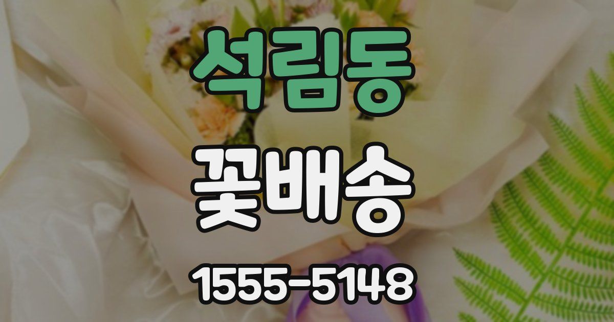 석림동 꽃배송