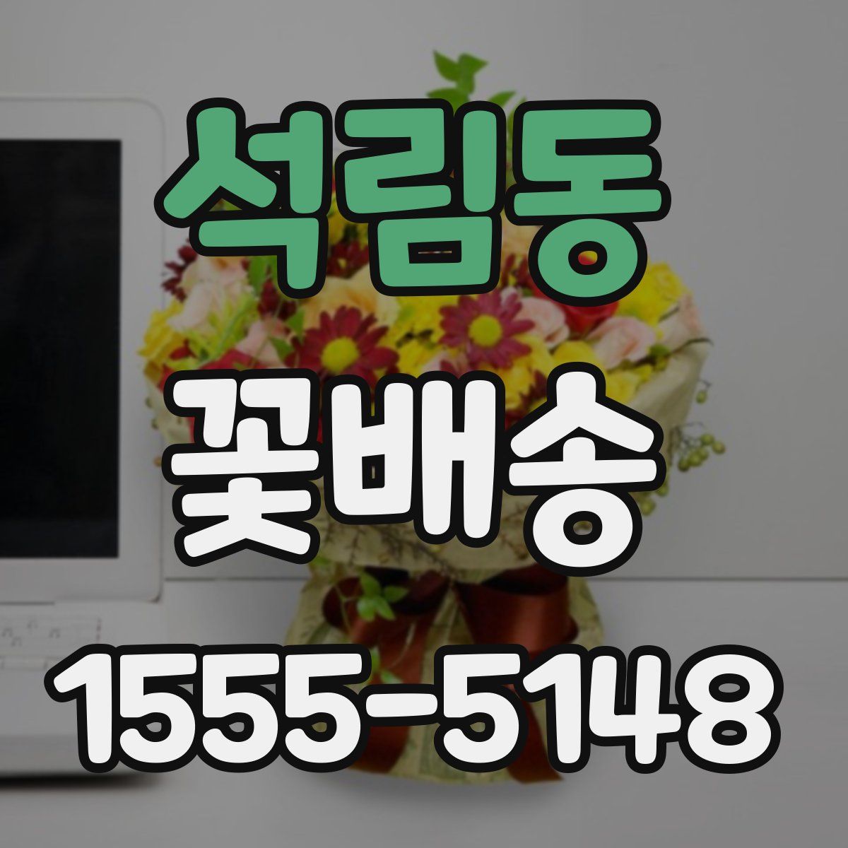 석림동 꽃배송