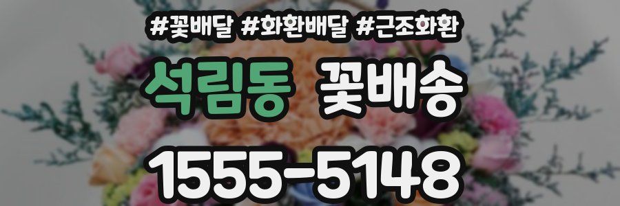 석림동 꽃배송