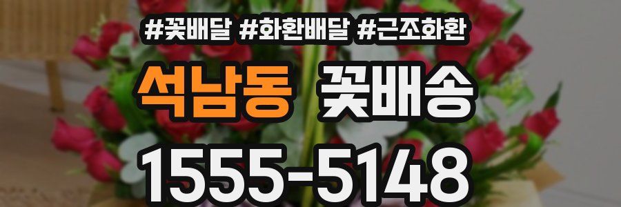 석남동 꽃배송
