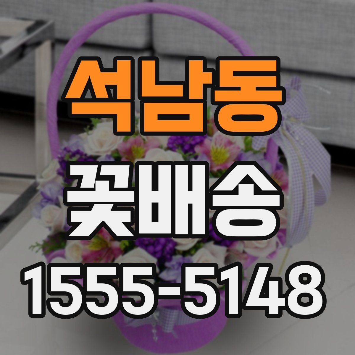 석남동 꽃배송
