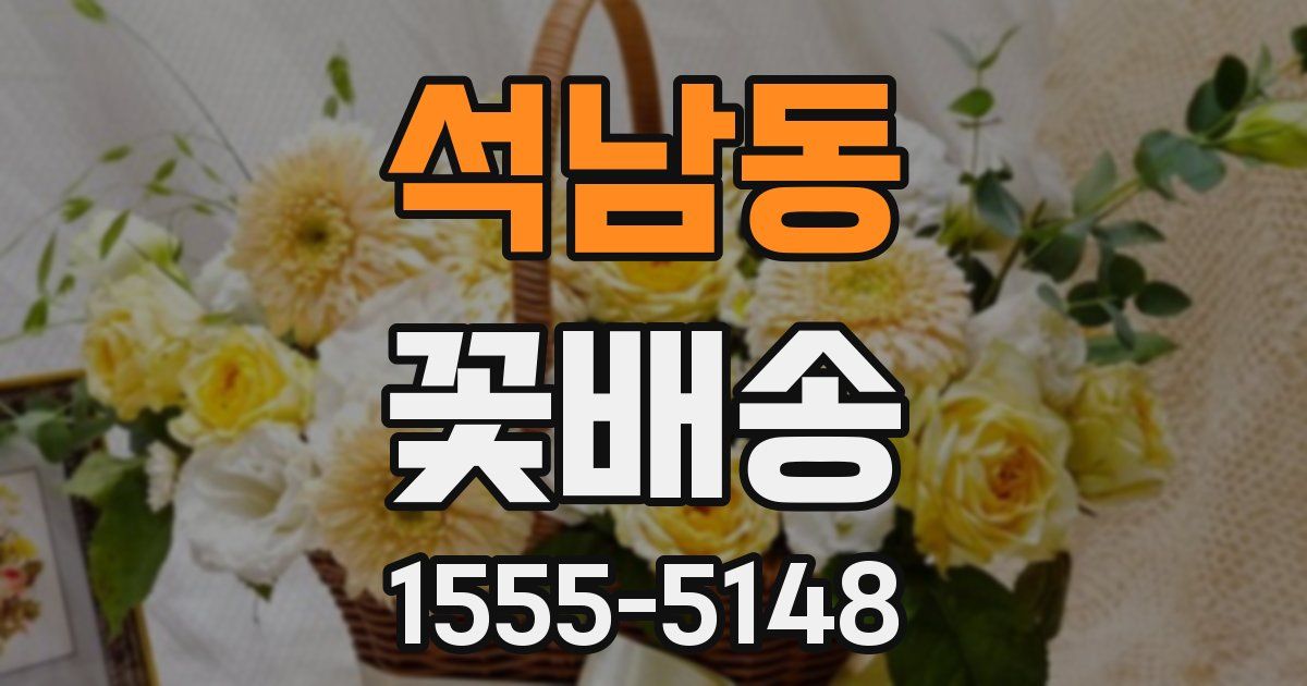 석남동 꽃배송