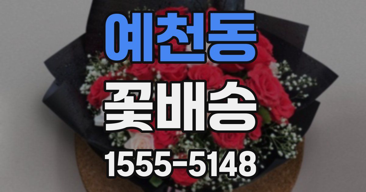 예천동 꽃배송