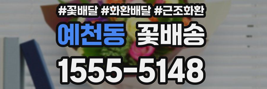 예천동 꽃배송