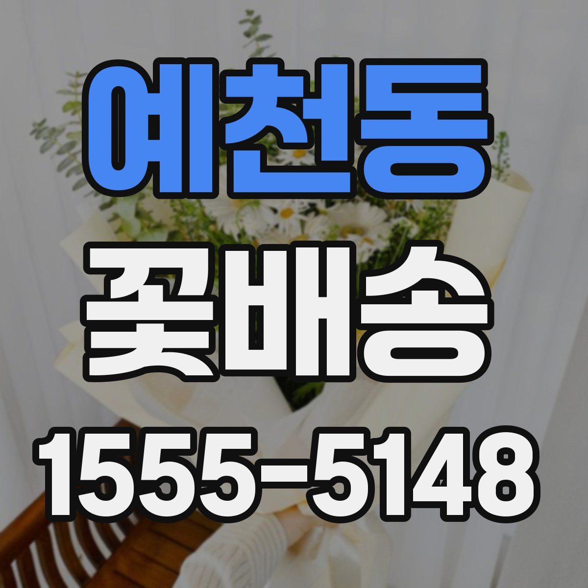 예천동 꽃배송