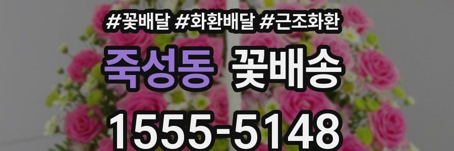 죽성동 꽃배송