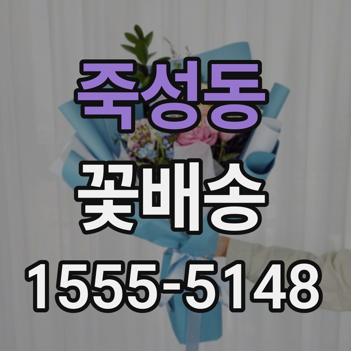 죽성동 꽃배송