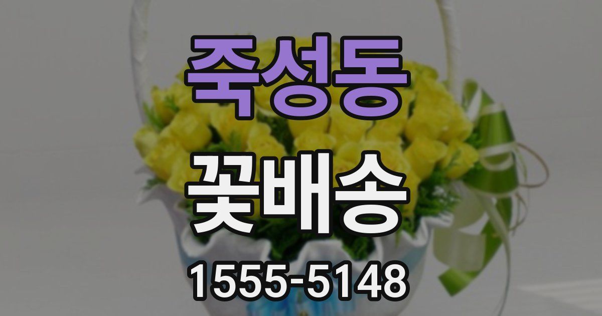 죽성동 꽃배송