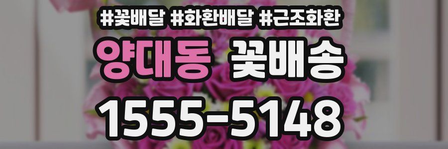 양대동 꽃배송