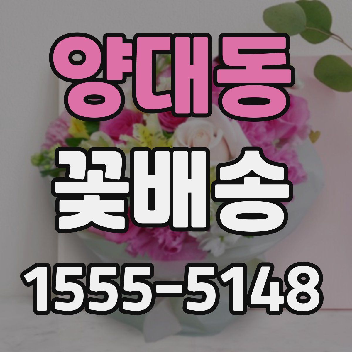 양대동 꽃배송
