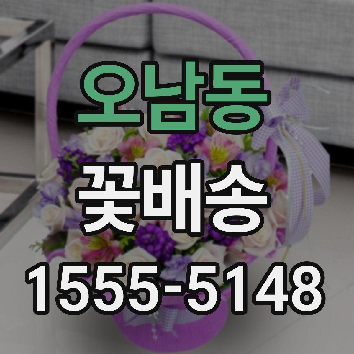 오남동 꽃배송